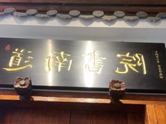 -道南書院·私房菜·早午茶·茶馆