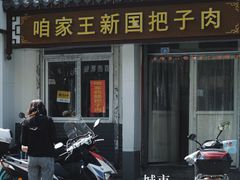 -咱家王新国把子肉(县东巷店)