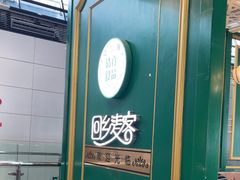 -清真餐厅·回乡麦客