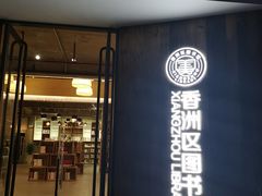 -香洲区图书馆(乐士文化区店)
