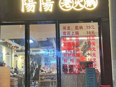 -阳阳老火锅(小南门店)