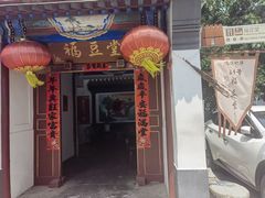 -柳沟豆腐宴69号福豆堂