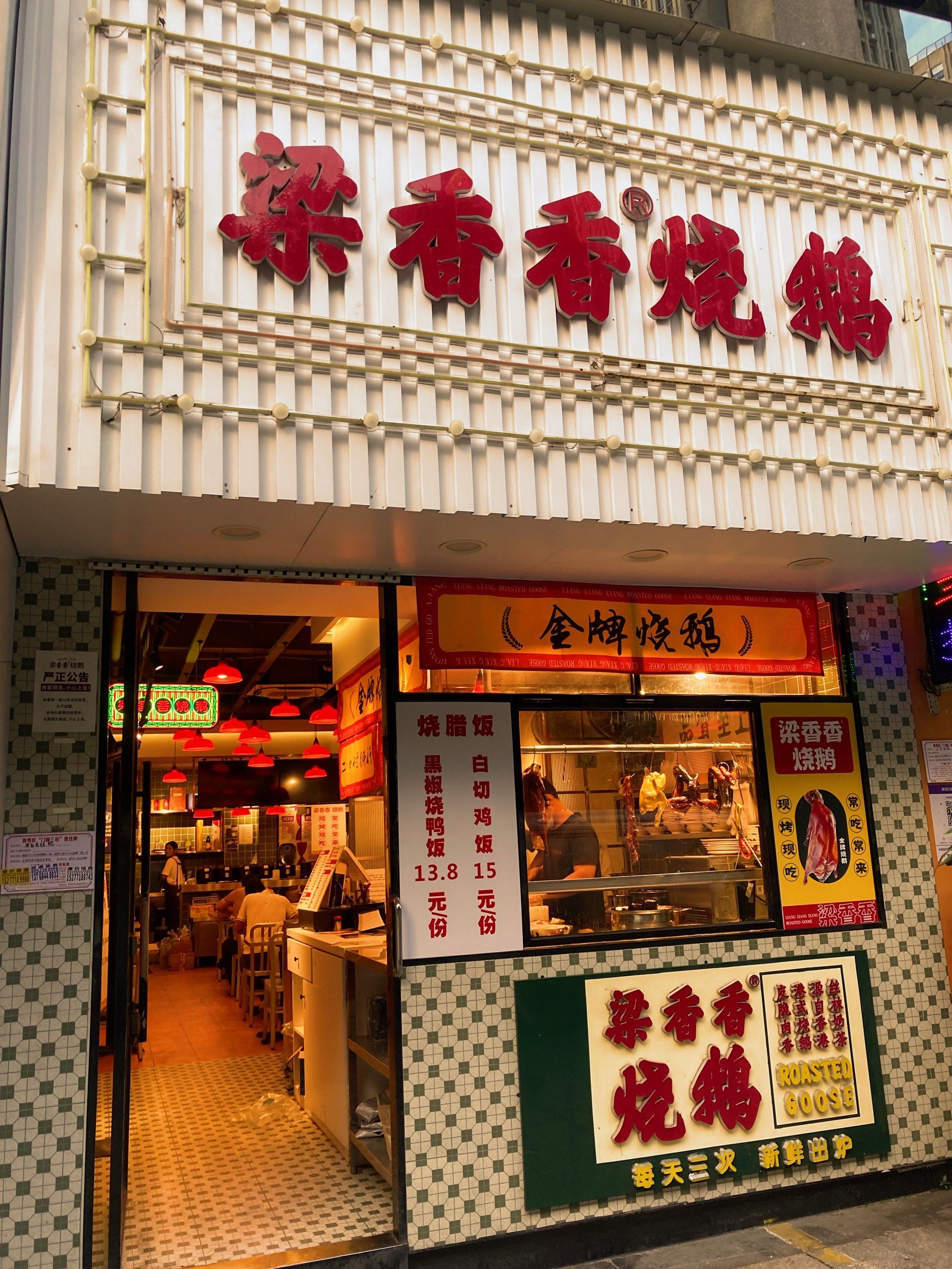 专注品质烧腊的快餐店