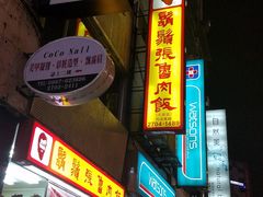 -胡须张鲁肉饭(台北大安店)