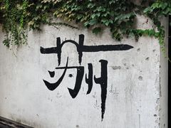 -山塘街