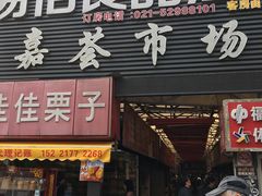 门面-嘉荟市场(北新泾店)