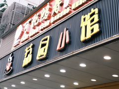 -荔园小馆(园岭新村二期店)