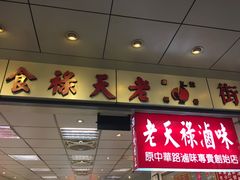 -上海老天禄