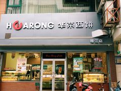 门面-华荣西饼屋(榕江店)
