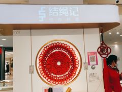 -结绳记(国瑞店)