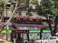 -粤·向群饭店(泮塘路店)