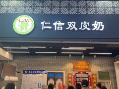 -仁信双皮奶(广州南站店)
