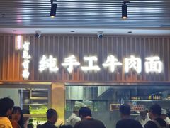 -有礼有面(知春路店)