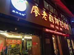 门面-廖老妈蹄花店(人民公园陕西街259号店)