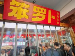 -笨罗卜浏阳菜馆(太平街店)