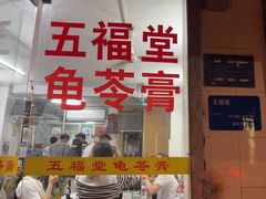 -五福堂龟苓膏(河东北山店)