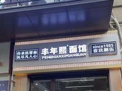-丰年熙面馆(泗宝路83号店)