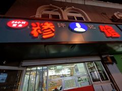 门面-许记糁馆(窑头路总店)
