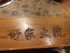 -舒家大院重庆老火锅(纪念塔店)