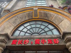 -虾小龙老长沙龙虾馆(坡子街店)
