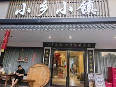 -小乡小镇·传承桐庐土菜·老板亲自烧的菜