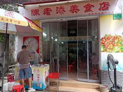 -陈老添美食店(宝华路店)
