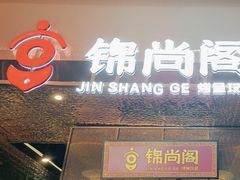 -锦尚阁烤鱼(望京新荟城店)