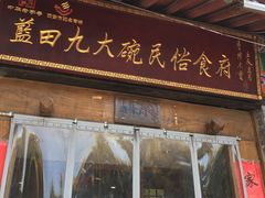 门面-蓝田九大碗民俗食府(蓝田店)