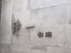 -静一餐厅·湖北菜(前门创始店)