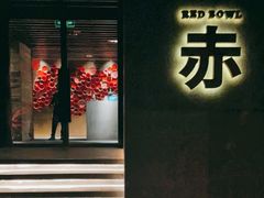 门面-赤RedBowl川锅·炙烤·板前(北京瑰丽酒店)