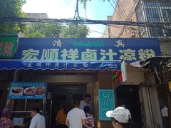 门面-清真·宏顺祥卤汁凉粉(大皮院店)