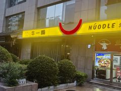 -牛一嘴·兰州牛肉面·大盘鸡(财富中心店)