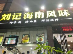 门面-刘记糟粕醋海鲜烧烤