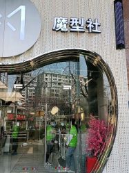 -魔型社