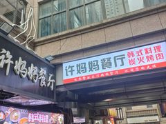 -许妈妈餐厅烤肉烧烤家常菜(明润广场店)