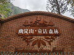 -幽岚山·童话森林