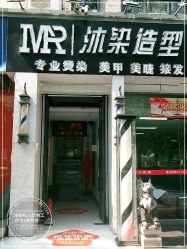 点击看大图 -沐染造型专业烫发染发