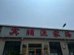 -宾朋海鲜特色美食餐厅·纯手工鲅鱼水饺(兴海路店)