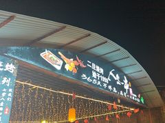 -清真·馬坡二旦烧烤(人生一串拍摄店)