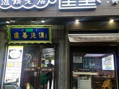 -建基泡馍·西安老字号·清真(永宁店)