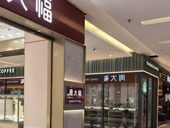 -福田卓悦INTOWN购物中心
