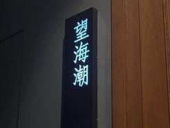 -宝燕壹号景观餐厅(龙盛国际商业广场店)