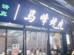 -清真·马峰烤肉(小学习北巷店)