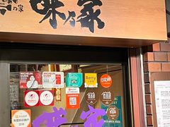 -味乃家 本店
