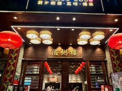 -滋粥楼·顺德菜(番禺广场总店)
