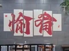 -愉肴麻辣香锅(中山路店)