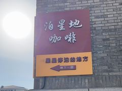 -泊星地咖啡馆(北京大学家园店)