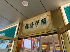 -丝路伊兰·兰州牛肉面(牛街总店)
