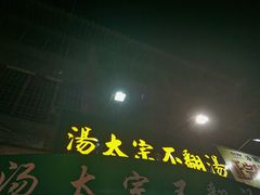 门面-湯太宗不翻湯