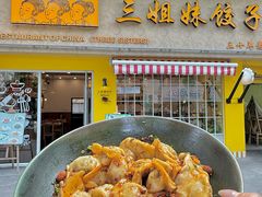 -三姐妹饺子(东木头市店)